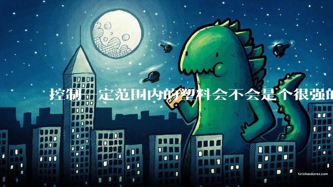 控制一定范围内的塑料会不会是个很强的超能力？