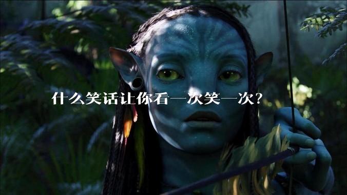 什么笑话让你看一次笑一次？