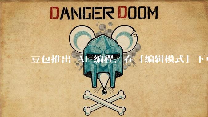 豆包推出 AI 编程，在「编辑模式」下可以直接前端改图和文字，体验如何？对行业会带来怎样的影响？