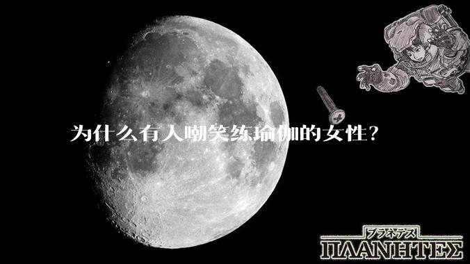 为什么有人嘲笑练瑜伽的女性？