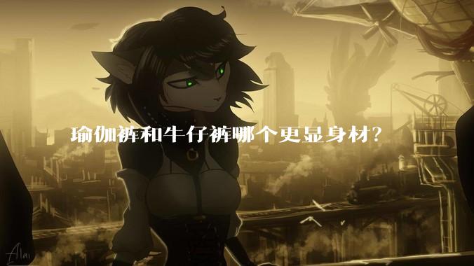 瑜伽裤和牛仔裤哪个更显身材？