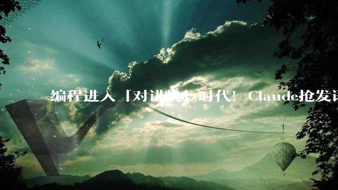 编程进入「对讲机」时代！Claude抢发语音写代码，转录Token全免费_Code_Voice
