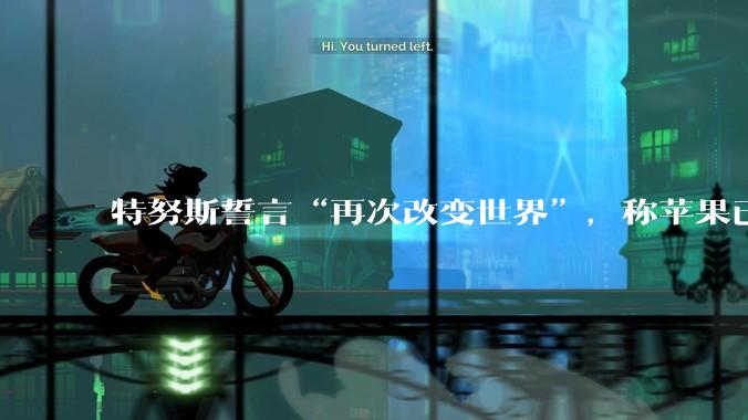 特努斯誓言“再次改变世界”，称苹果已制定令人振奋的产品蓝图_库克_电话会议_时刻
