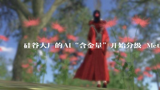 硅谷大厂的AI“含金量”开始分级_Meta_利润率_年化