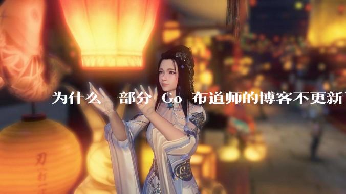 为什么一部分 Go 布道师的博客不更新了？