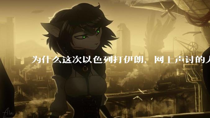 为什么这次以色列打伊朗，网上声讨的人少了，反而都是嘲笑调侃伊朗？