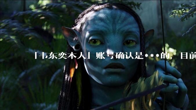 「韦东奕本人」账号确认是***的，目前已被关停，如何看待无底线博流量的行为？哪些信息值得关注？