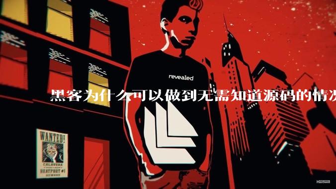黑客为什么可以做到无需知道源码的情况下找出系统漏洞？