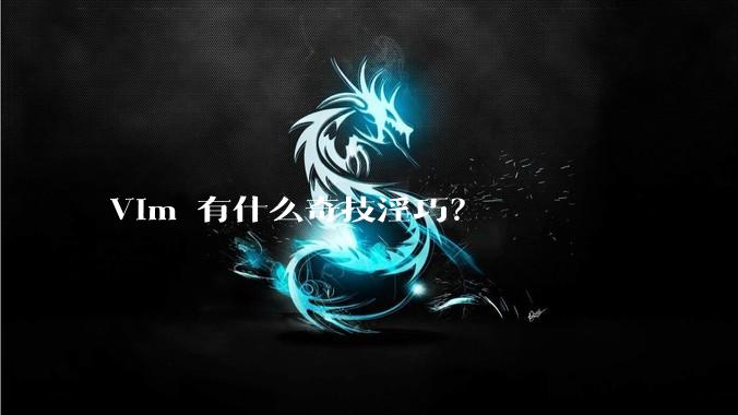 Vim 有什么奇技淫巧？