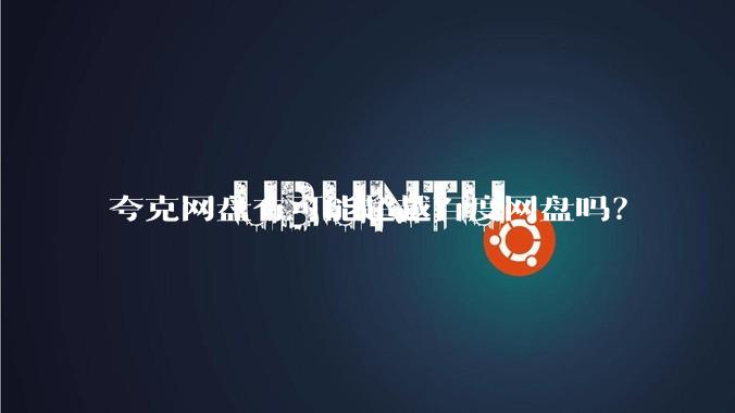 夸克网盘有可能超越百度网盘吗？