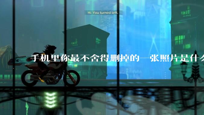 手机里你最不舍得删掉的一张照片是什么？