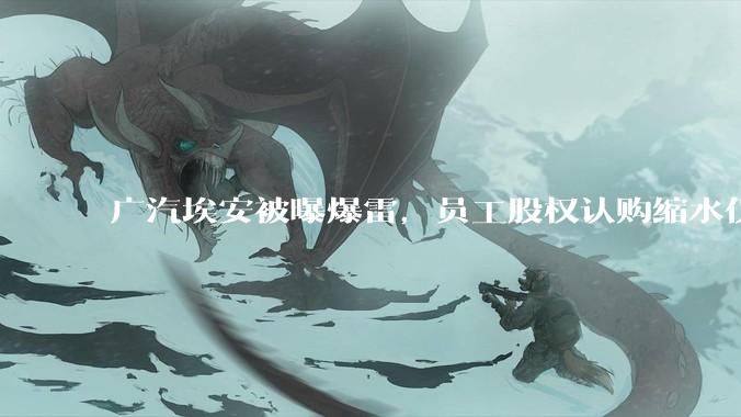 广汽埃安被曝爆雷，员工股权认购缩水仅退 42%，高管却全额退款，广汽辟谣，具体情况如何？