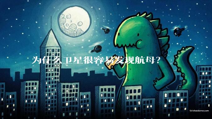 为什么卫星很容易发现航母？