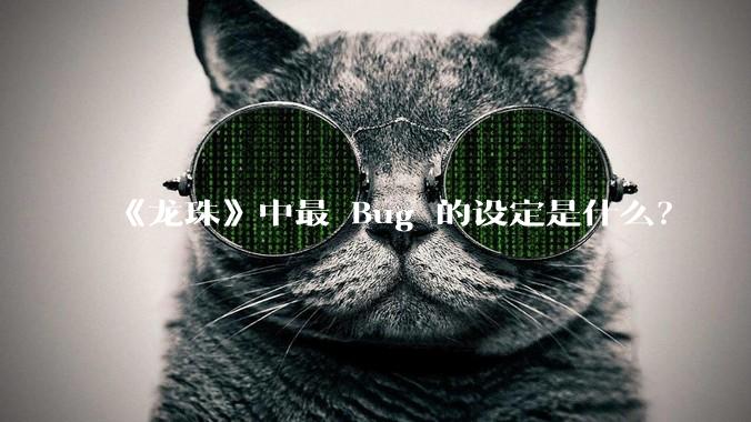 《龙珠》中最 Bug 的设定是什么？