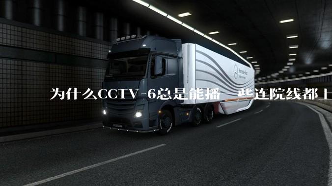 为什么CCTV-6总是能播一些连院线都上不了的电影？