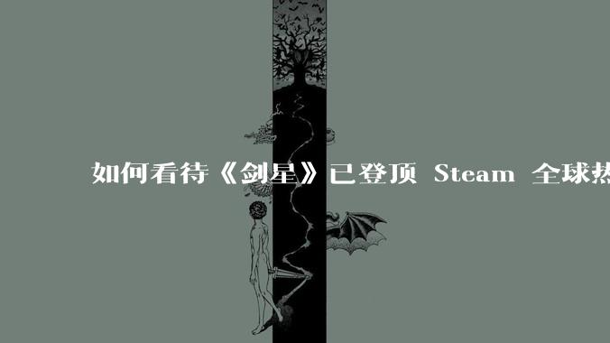 如何看待《剑星》已登顶 Steam 全球热销榜？