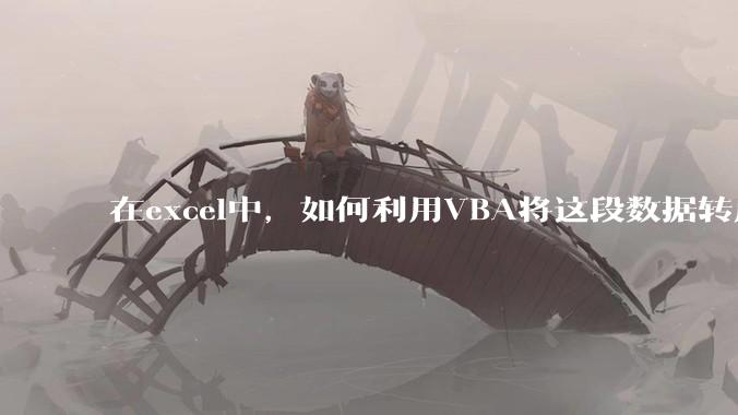 在excel中，如何利用VBA将这段数据转成json格式？