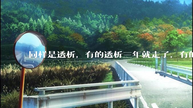 同样是透析，有的透析三年就走了，有的十年20年还好好的，为什么？
