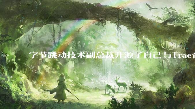 字节跳动技术副总裁开源了自己与Trae合作的首个项目，如何评价目前AI开发的水平？