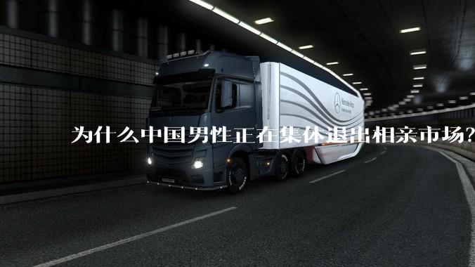 为什么中国男性正在集体退出相亲市场？