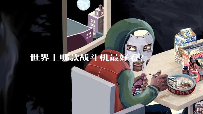 世界上哪款战斗机最好看？