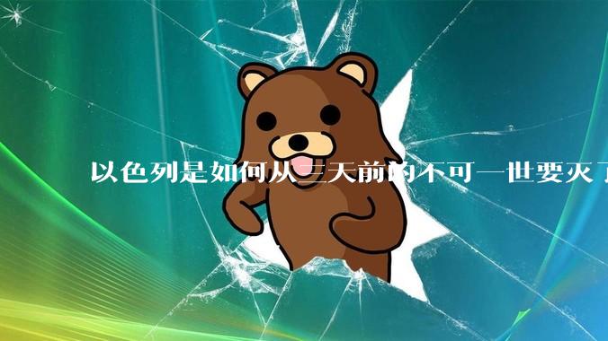 以色列是如何从三天前的不可一世要灭了伊朗到今天的哭哭啼啼要“为生存而战”的？