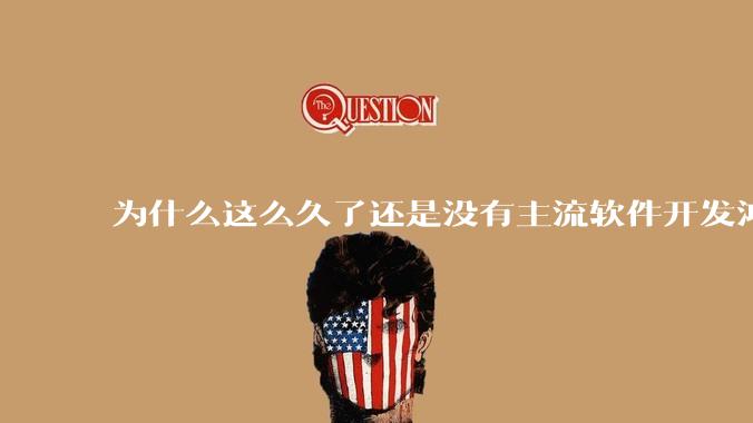 为什么这么久了还是没有主流软件开发鸿蒙版？