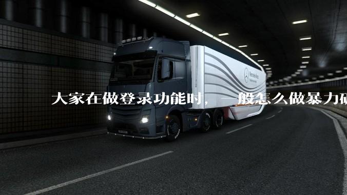大家在做登录功能时，一般怎么做暴力破解防护？