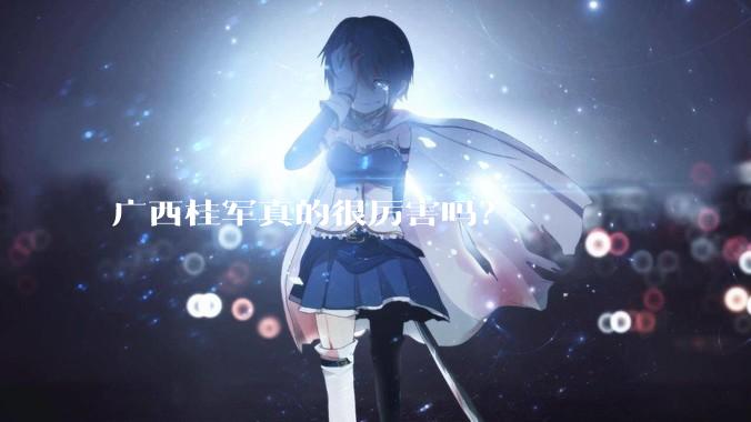 广西桂军真的很厉害吗？