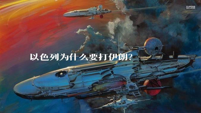 以色列为什么要打伊朗？