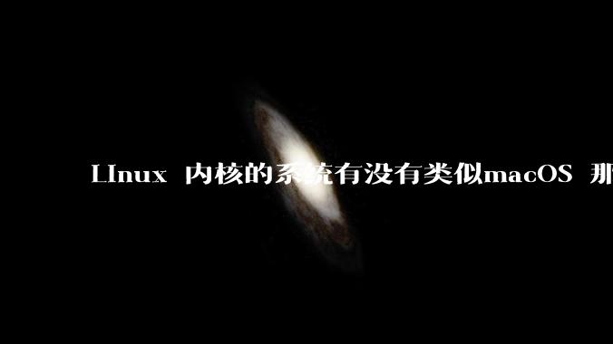 Linux 内核的系统有没有类似macOS 那样漂亮流畅的桌面环境的发行版本?