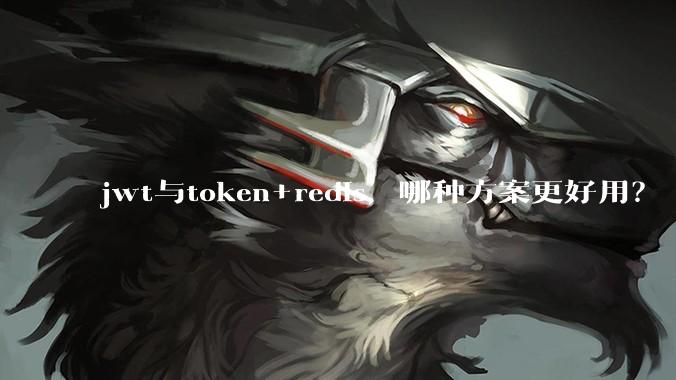 jwt与token+redis，哪种方案更好用？