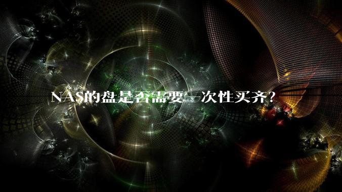 NAS的盘是否需要一次性买齐？