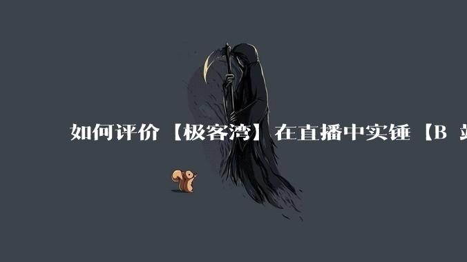 如何评价【极客湾】在直播中实锤【B 站不交保护费就限流】？