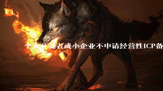 个人开发者或小企业不申请经营性ICP备案，怎样开发APP盈利?
