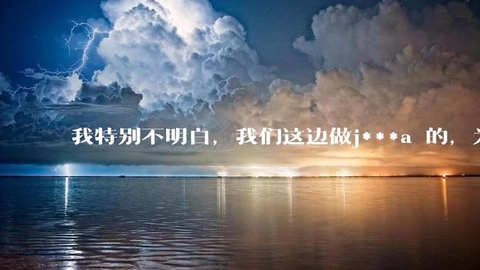 我特别不明白，我们这边做j***a 的，为什么要用windows 做server？