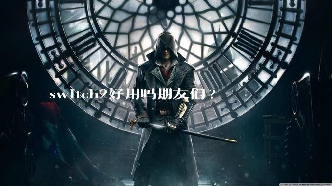 switch2好用吗朋友们?
