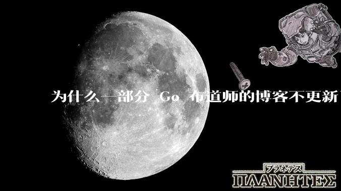 为什么一部分 Go 布道师的博客不更新了？