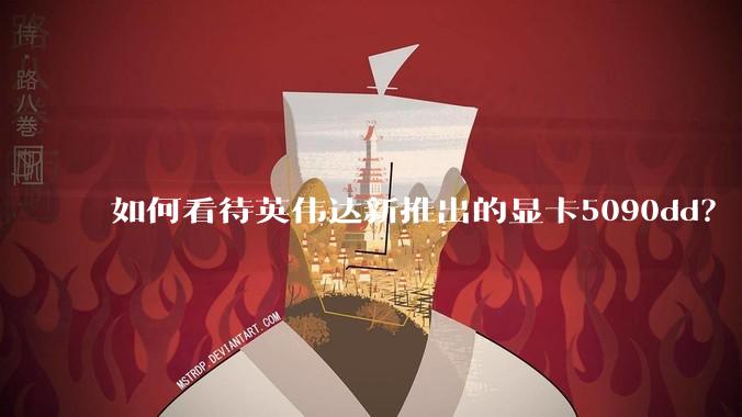 如何看待英伟达新推出的显卡5090dd？