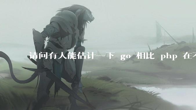 请问有人能估计一下 go 相比 php 在不同用户量下能省多少钱吗？