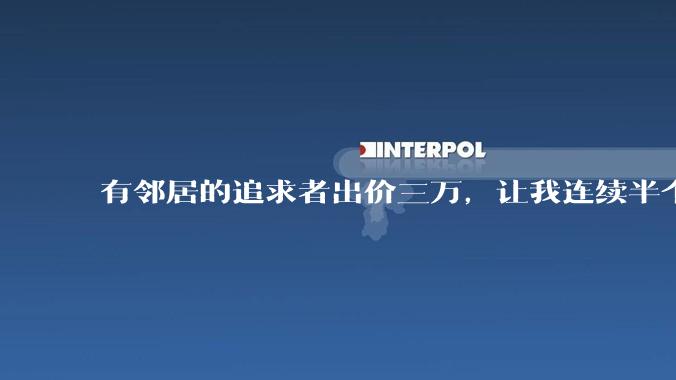 有邻居的追求者出价三万，让我连续半个月每天找个女朋友晚上弄点动静，我该答应吗？