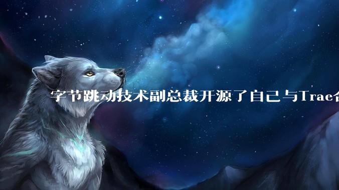 字节跳动技术副总裁开源了自己与Trae合作的首个项目，如何评价目前AI开发的水平？