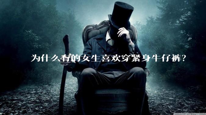 为什么有的女生喜欢穿紧身牛仔裤？