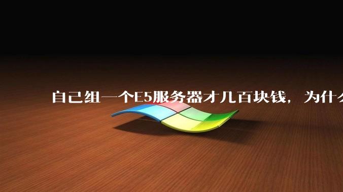 自己组一个E5服务器才几百块钱，为什么去阿里云租这么贵?