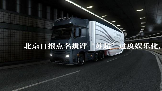 北京日报点名批评“苏超”过度娱乐化，它是否管的太宽了？为什么无良媒体不会被查封取缔？