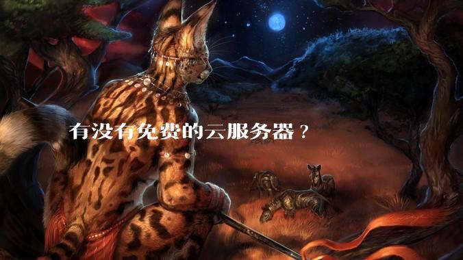 有没有免费的云服务器?