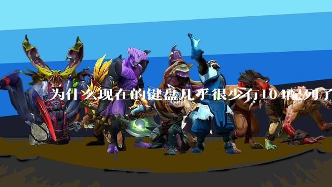 为什么现在的键盘几乎很少有104配列了？