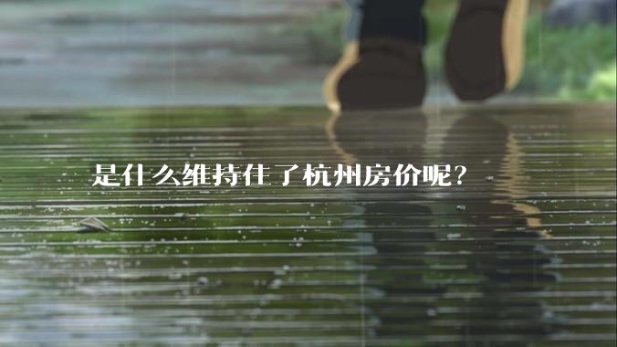是什么维持住了杭州房价呢？
