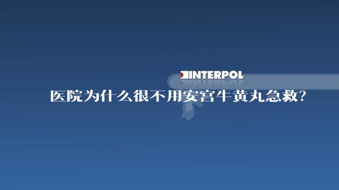 医院为什么很不用安宫牛黄丸急救？