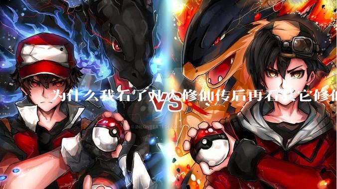 为什么我看了凡人修仙传后再看其它修仙***都感觉看不下去？